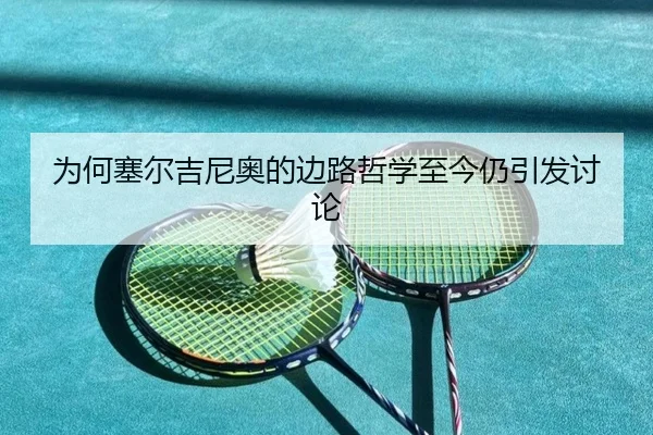 wei-he-sai-er-ji-ni-ao-de-bian-lu-zhe-xue-zhi-jin-reng-yin-fa-tao-lun-2-440.jpg